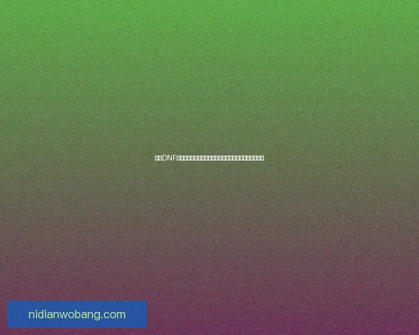 探索DNF勋章系统的奥秘及其对角色成长和战斗力提升的关键作用